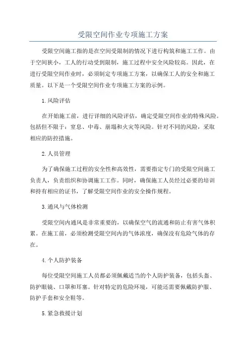 受限空间作业专项施工方案