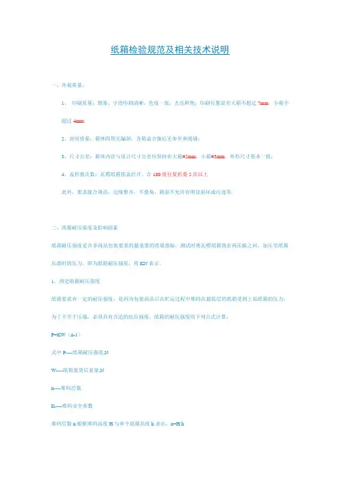 纸箱检验规范及相关技术说明
