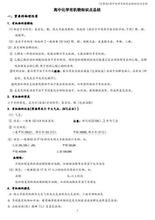 (完整版)高中化学有机化合物知识点总结