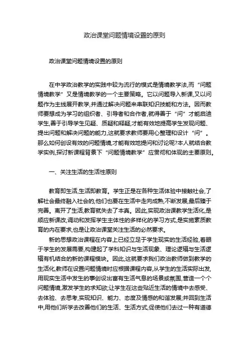 政治课堂问题情境设置的原则