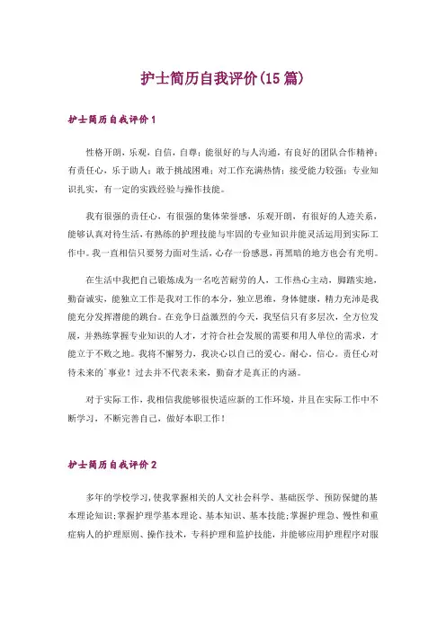 护士简历自我评价(15篇)