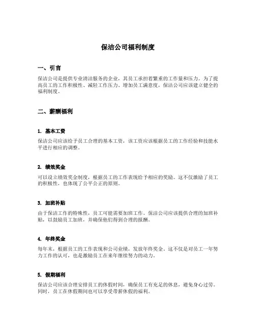 保洁公司福利制度