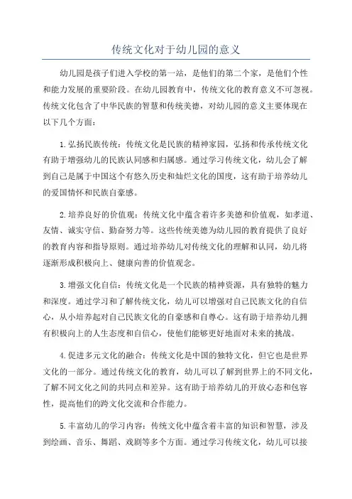 传统文化对于幼儿园的意义