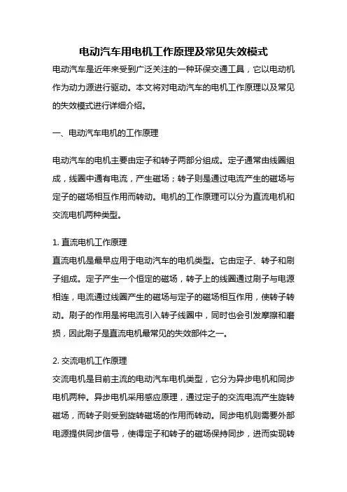 电动汽车用电机工作原理及常见失效模式