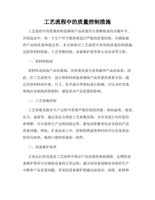 工艺流程中的质量控制措施