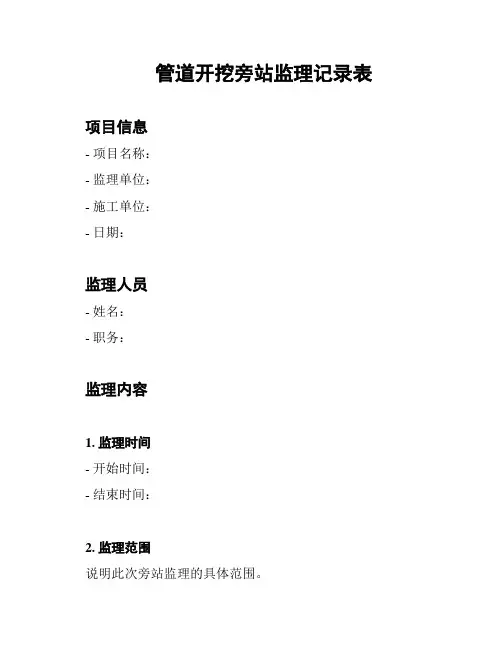 管道开挖旁站监理记录表