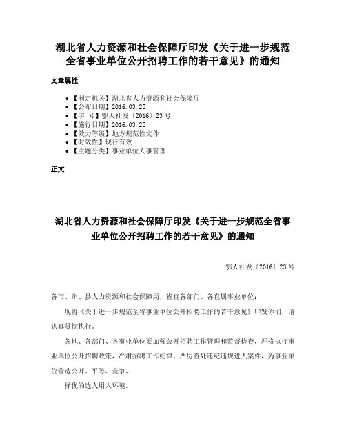 湖北省人力资源和社会保障厅印发《关于进一步规范全省事业单位公开招聘工作的若干意见》的通知
