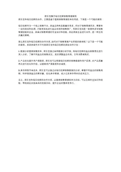 君乐宝携手每日优鲜销售管理案例