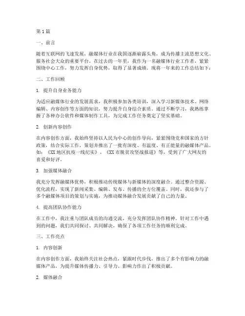 融媒体行业工作总结范文(3篇)