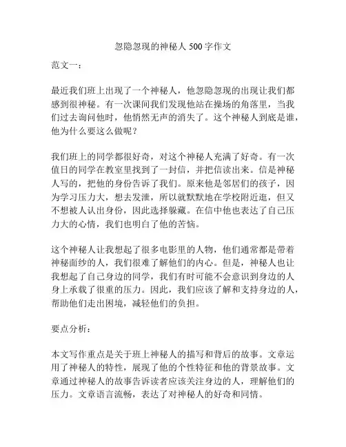忽隐忽现的神秘人500字作文