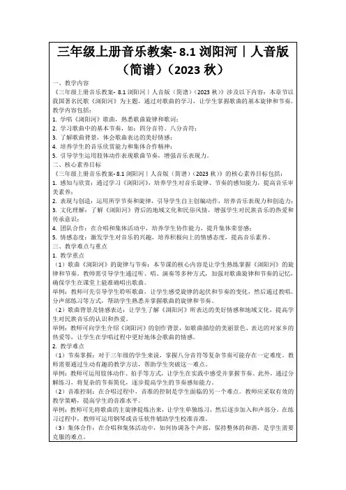 三年级上册音乐教案-8.1浏阳河｜人音版(简谱)(2023秋)
