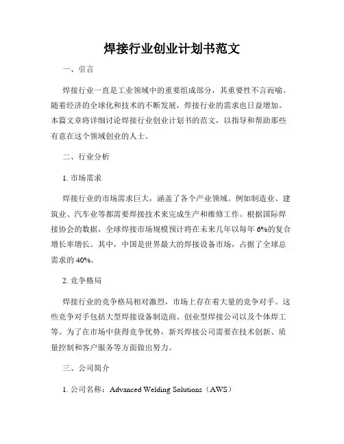 焊接行业创业计划书范文