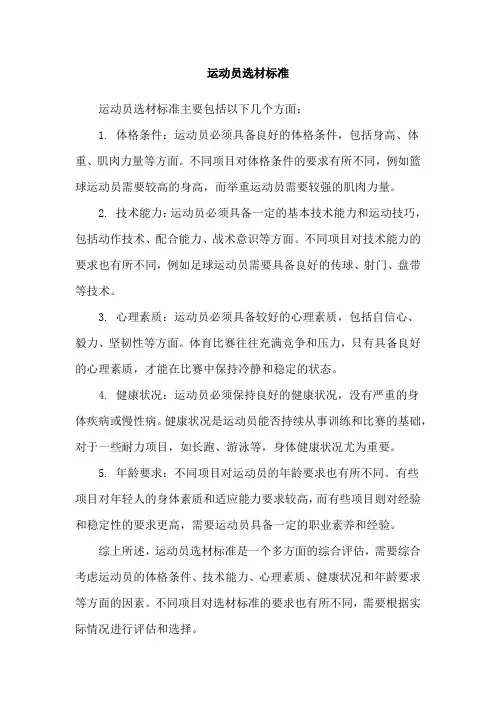 运动员选材标准