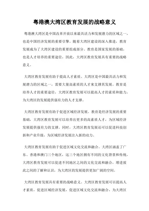 粤港澳大湾区教育发展的战略意义
