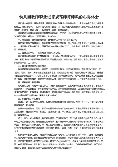 幼儿园教师职业道德规范师德师风的心得体会（精选6篇）
