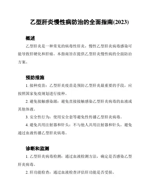 乙型肝炎慢性病防治的全面指南(2023)