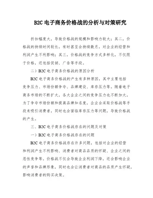 B2C电子商务价格战的分析与对策研究