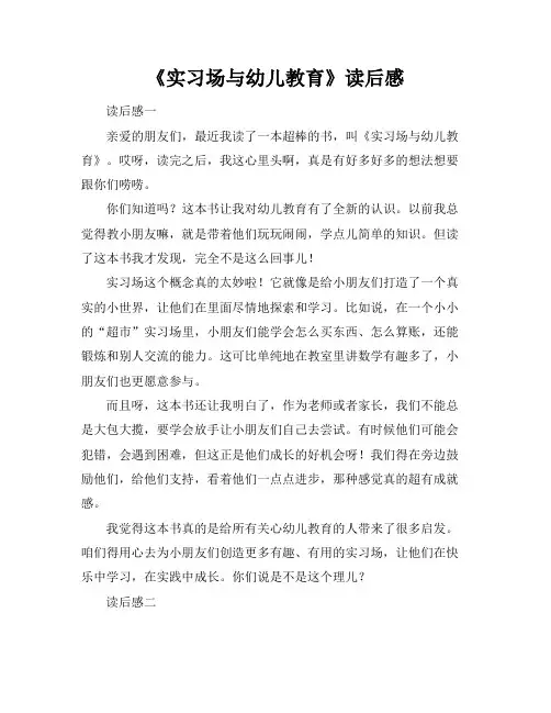 《实习场与幼儿教育》读后感