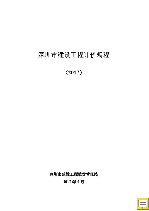 深圳市建设工程计价规程(2017)