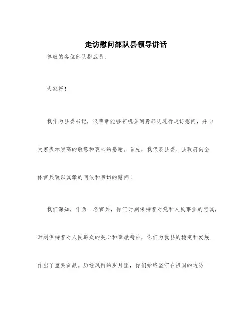 走访慰问部队县领导讲话