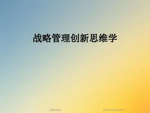 战略管理创新思维学