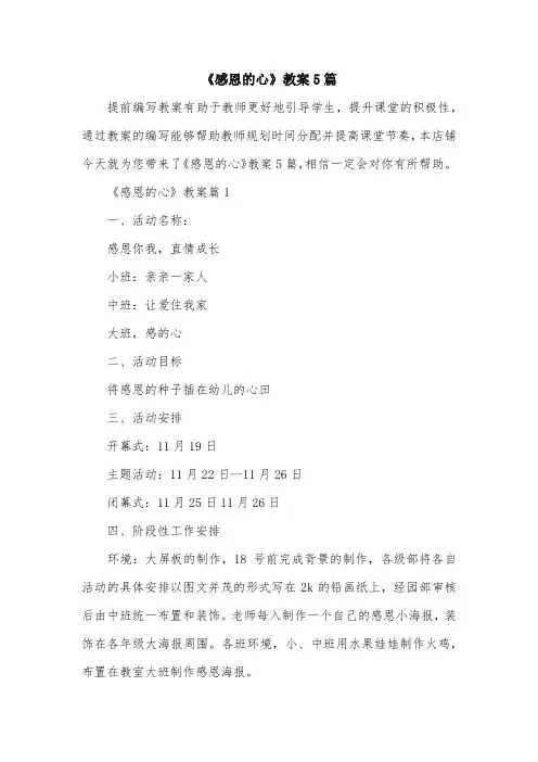《感恩的心》教案5篇