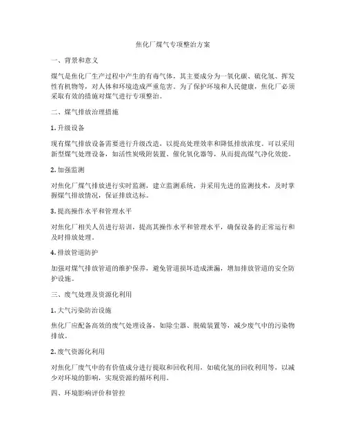 焦化厂煤气专项整治方案