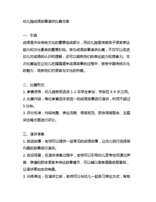 幼儿园成语故事演讲比赛方案