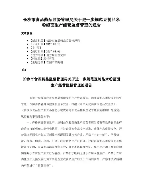 长沙市食品药品监督管理局关于进一步规范豆制品米粉湿面生产经营监督管理的通告