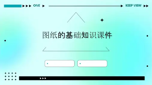 图纸的基础知识课件