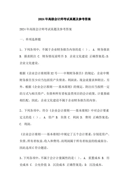 2024年高级会计师考试真题及参考答案