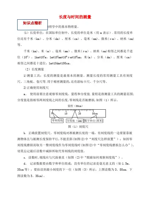八年级物理上册第一章第1节长度和时间测量(知识点与考点解析)新人教版(2021年整理)