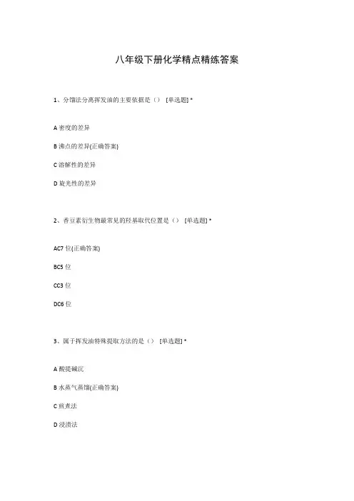 八年级下册化学精点精练答案