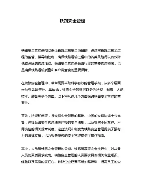 铁路安全管理