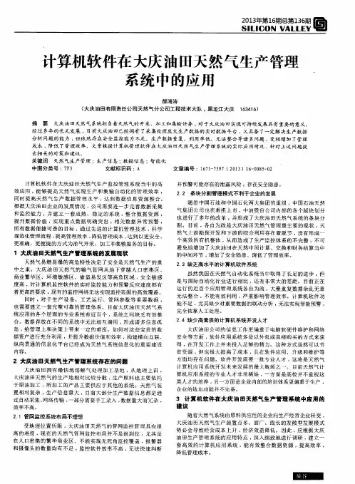 计算机软件在大庆油田天然气生产管理系统中的应用
