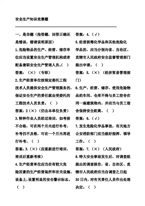 安全生产知识竞赛题(选择、判断)