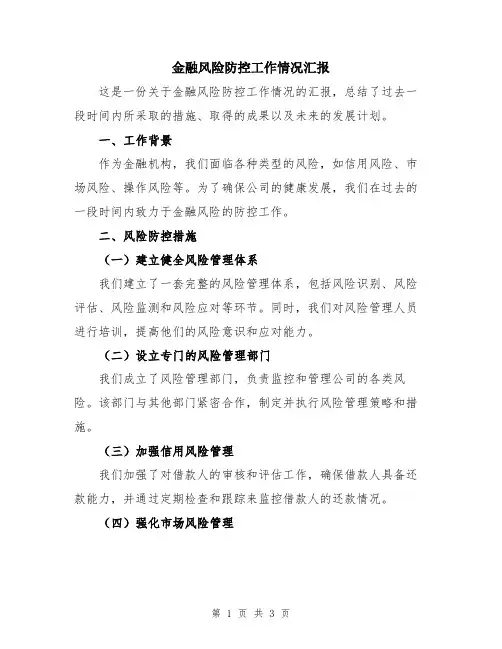 金融风险防控工作情况汇报