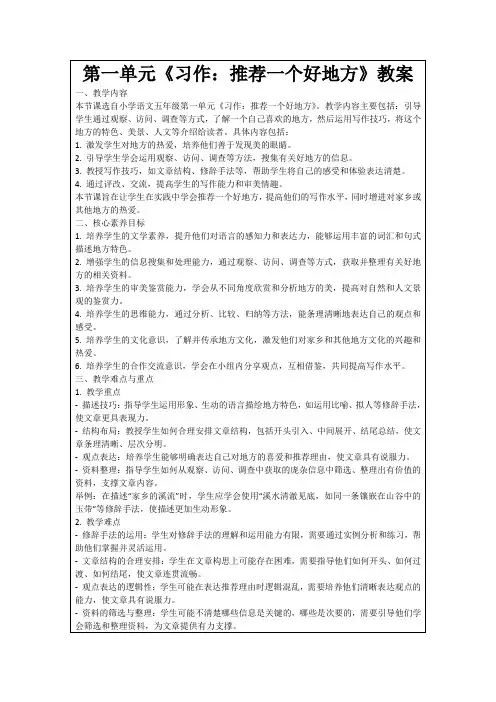 第一单元《习作：推荐一个好地方》教案
