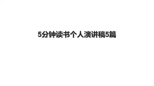 5分钟读书个人演讲稿5篇