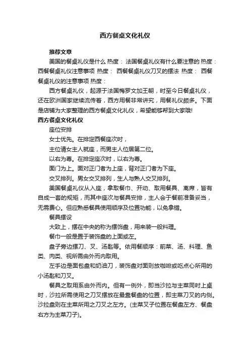 西方餐桌文化礼仪