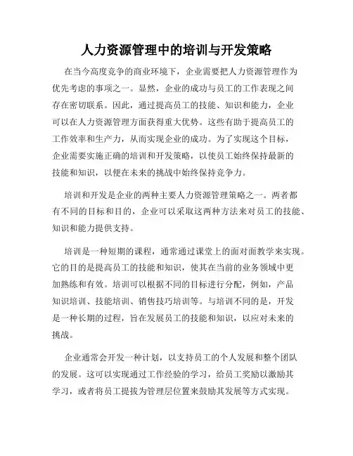 人力资源管理中的培训与开发策略