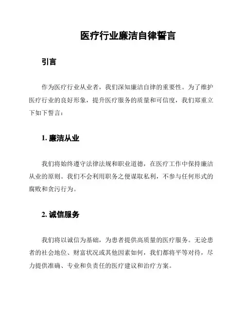 医疗行业廉洁自律誓言