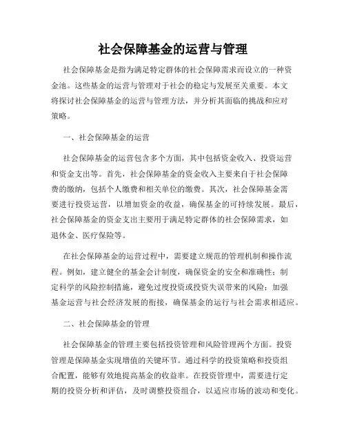 社会保障基金的运营与管理