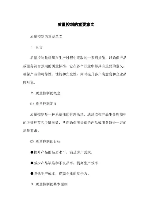 质量控制的重要意义