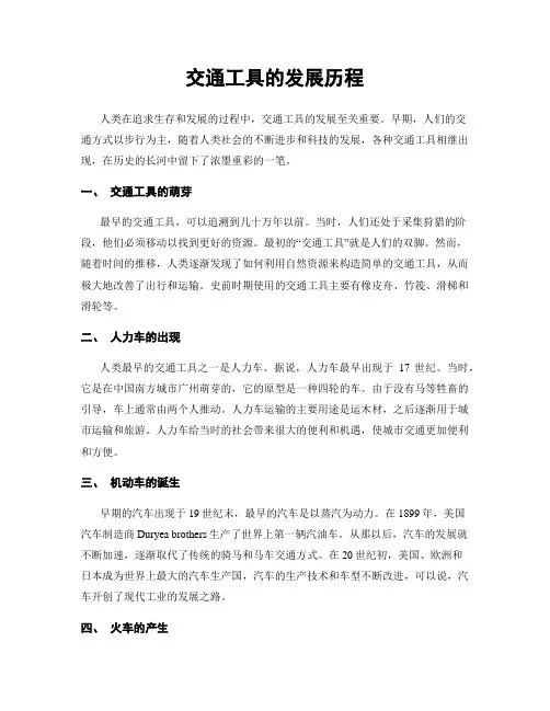 交通工具的发展历程