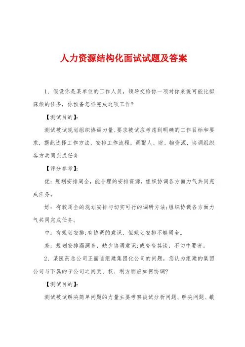 人力资源结构化面试试题及答案
