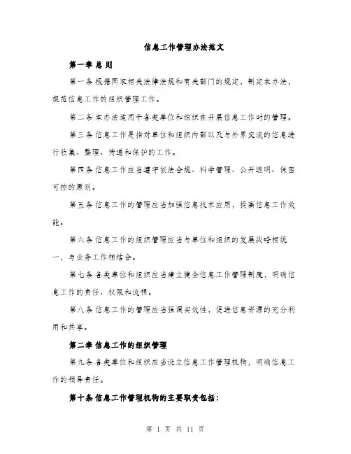 信息工作管理办法范文（三篇）