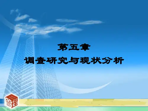 信息系统分析与设计 第五章 调查研究与现状分析