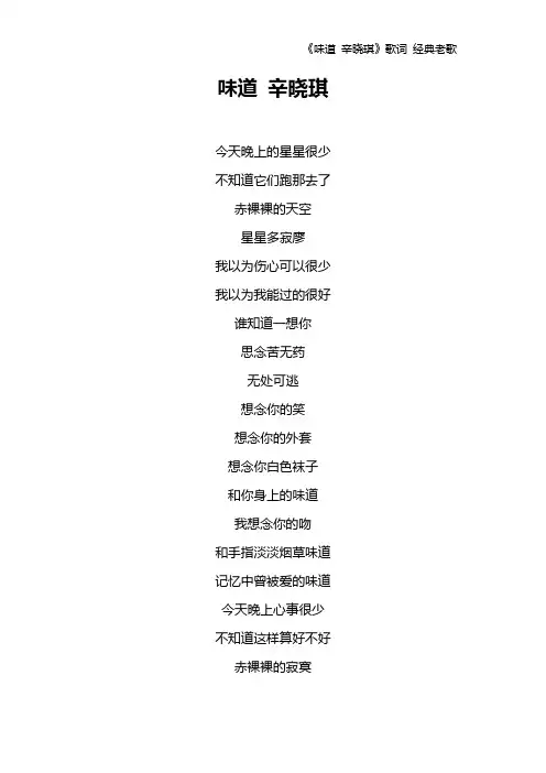 《味道 辛晓琪》歌词 经典老歌