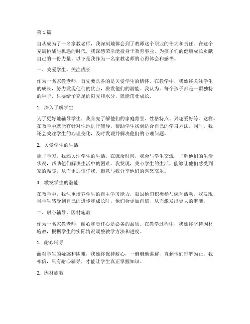 家教老师的心得体会感悟(3篇)